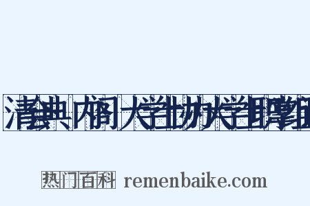 清会典·内阁·大学士协办大学士职掌组词是什么意思的图片
